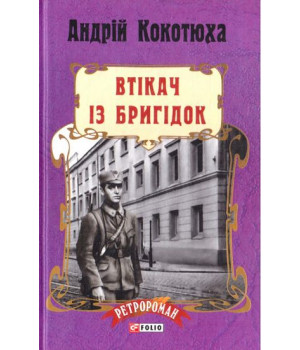 Втікач із Бригідок (тв)