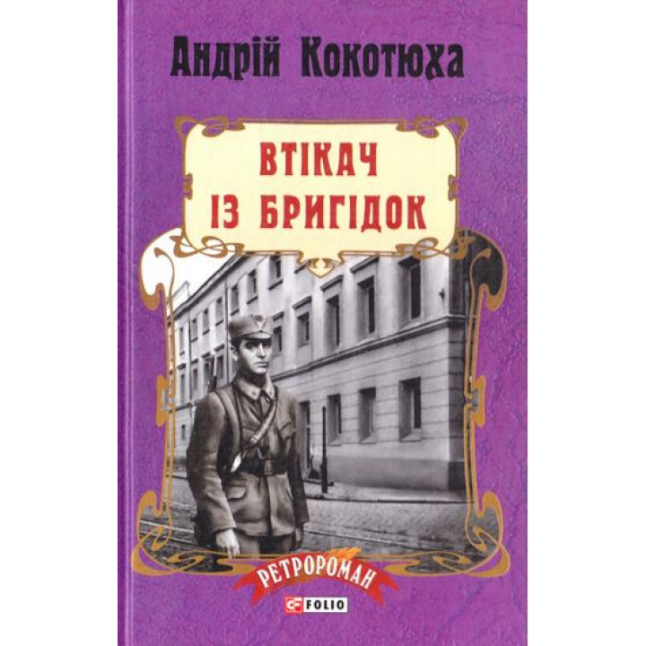 Втікач із Бригідок (тв)