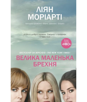 Велика маленька брехня
