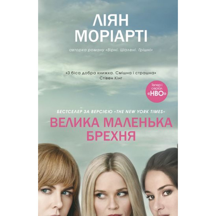Велика маленька брехня