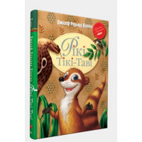 Рікі-Тікі-Таві