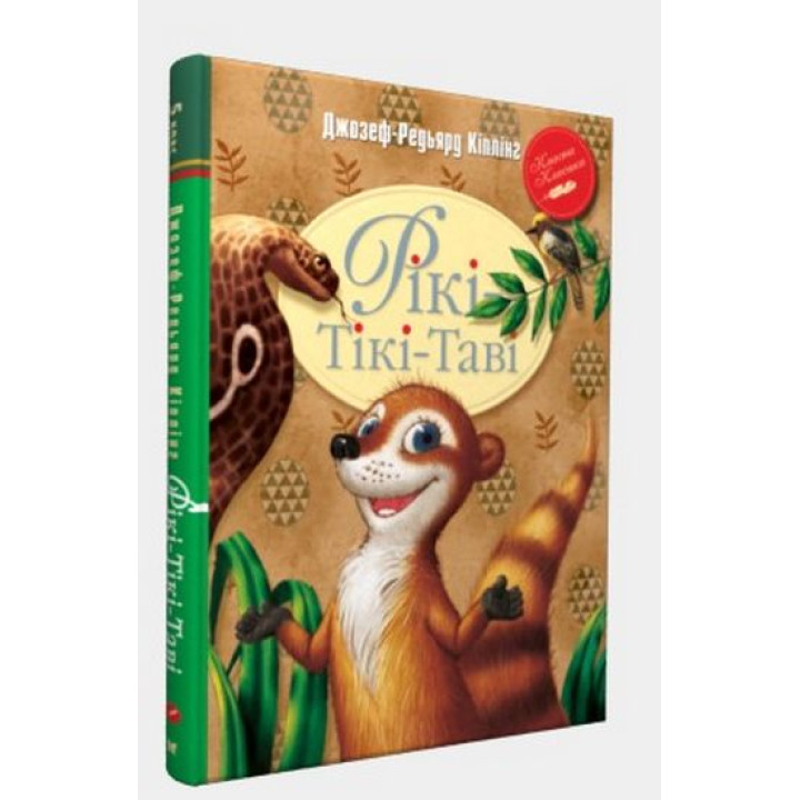 Рікі-Тікі-Таві