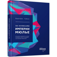 За кулисами империи Мюлье (р)