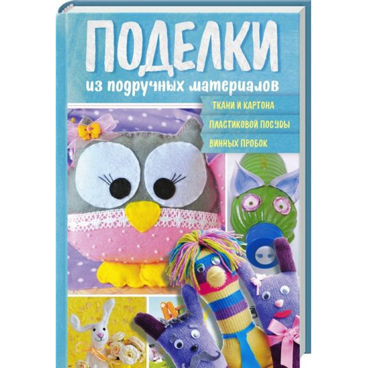 Вироби з підручних матеріалів
