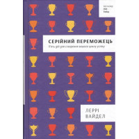 Серійний переможець