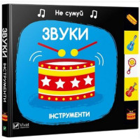 Звуки Інструменти