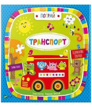 Транспорт(укр)