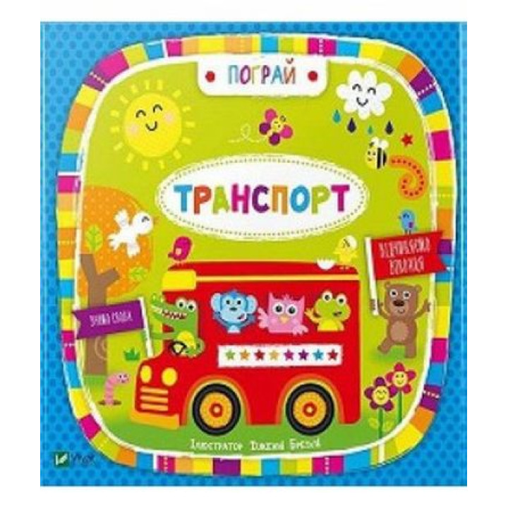 Транспорт(укр)