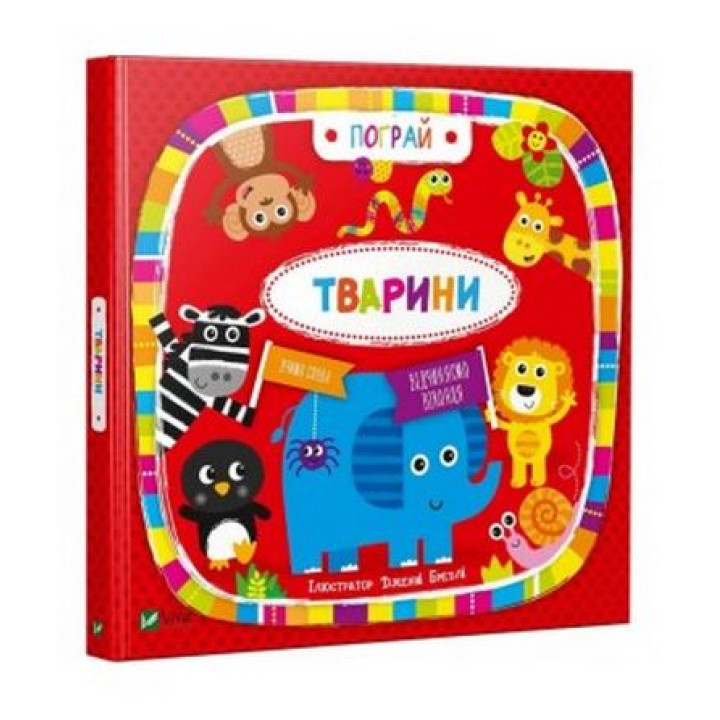 Тварини