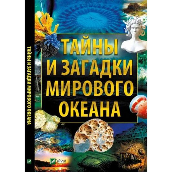 Таємниці і загадки Світового океану