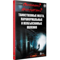 Очевидне Неймовірне Таємничі місця паранормальні і нез'ясовні явища