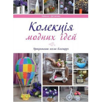 Колекція модних ідей