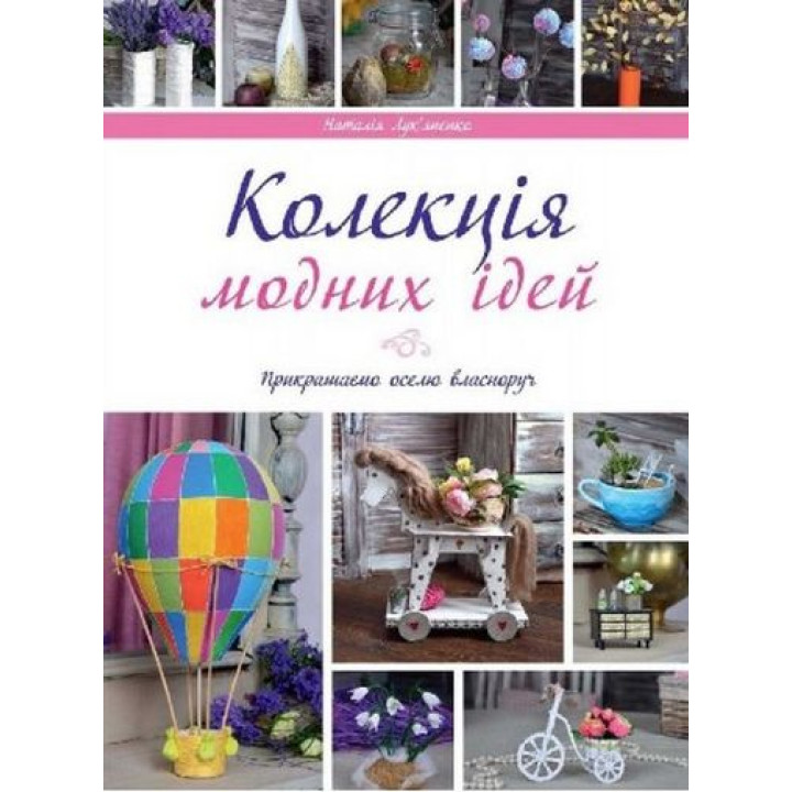 Колекція модних ідей