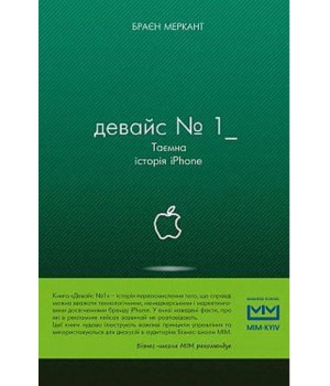 Девайс №1: Таємна історія iPhone