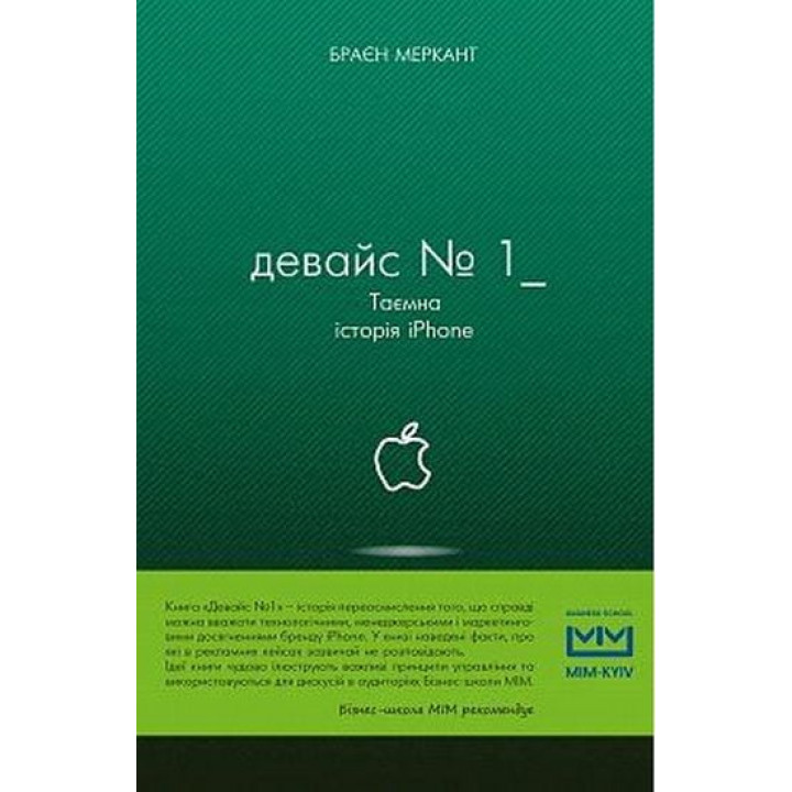 Девайс №1: Таємна історія iPhone