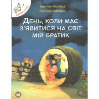 День, коли має з'явитися на світ мій братик