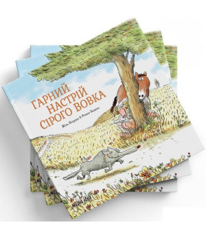 Сірий Вовк. Гарний настрій Сірого Вовка