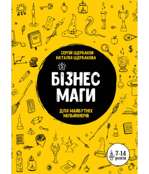 Бізнесмаги. Як стати справжнім чарівником
