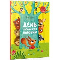 День народження білочки. Книжка із сюрпризом