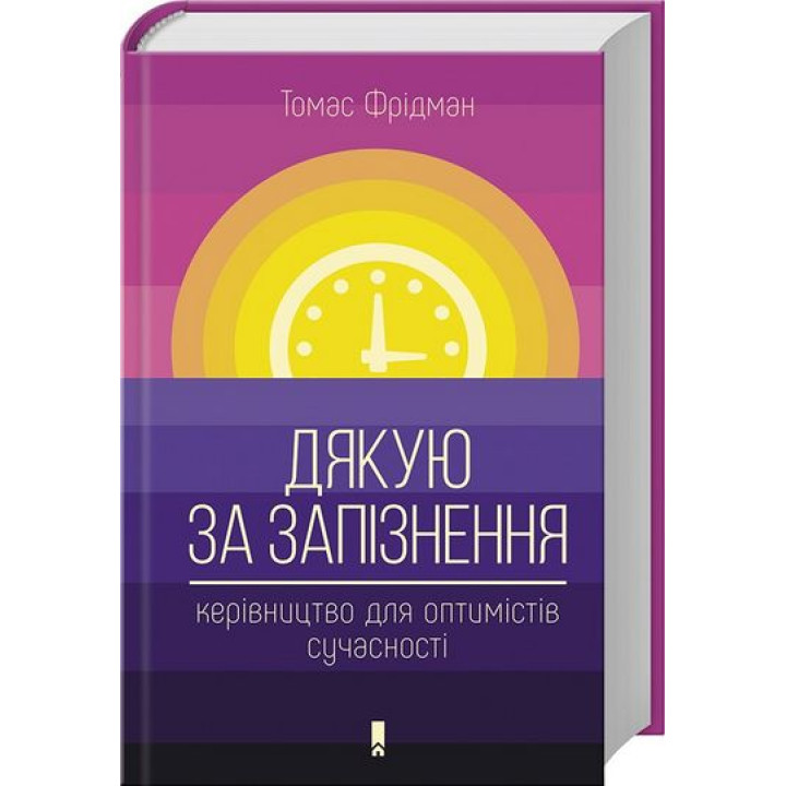 Дякую за запізнення: керівництво для оптимістів сучасності