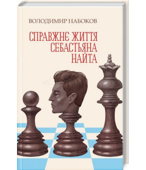 Справжнє життя Себастьяна Найта