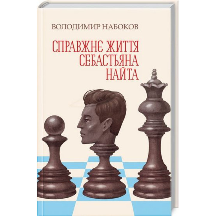 Справжнє життя Себастьяна Найта