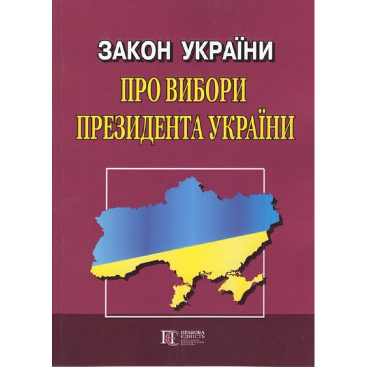 Закон України Про Вибори Президента України. Станом на 04 січня 2019 року.