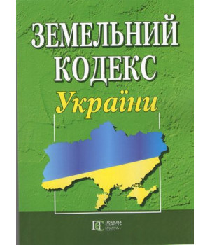 Земельний кодекс України. Станом на 06 січня 2025 р.