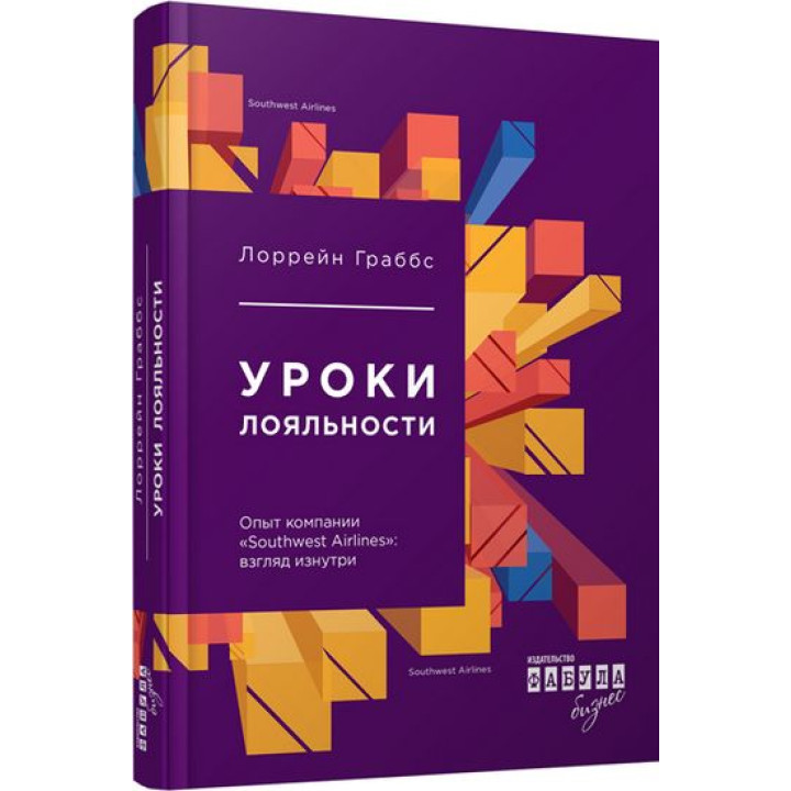 Граббс Уроки лояльности