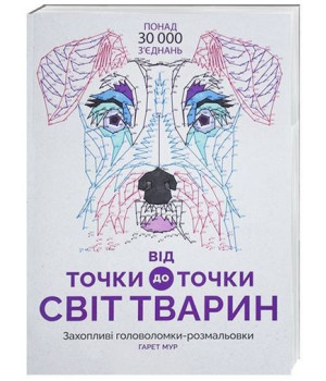 Від точки до точки. Світ тварин