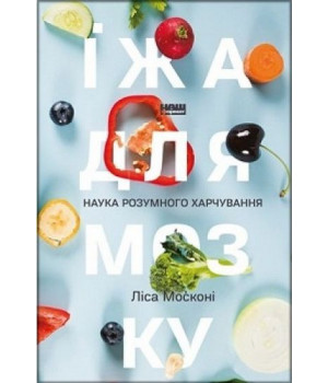 Їжа для мозку. Наука розумного харчування