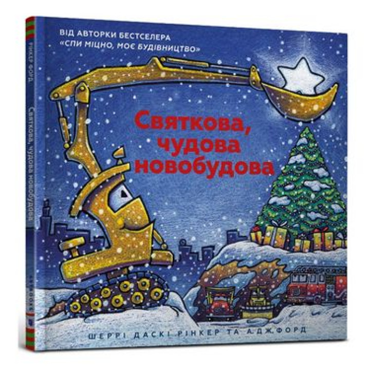 Святкова чудова новобудова