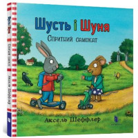 Шусть і Шуня. Спритний самокат