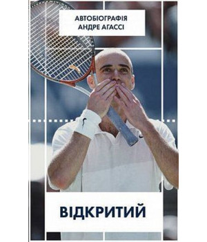 Відкритий. Автобіографія