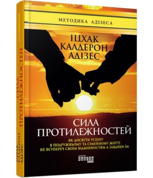 Адізес Сила протилежностей