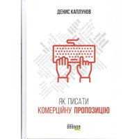 Як писати комерційну пропозицію