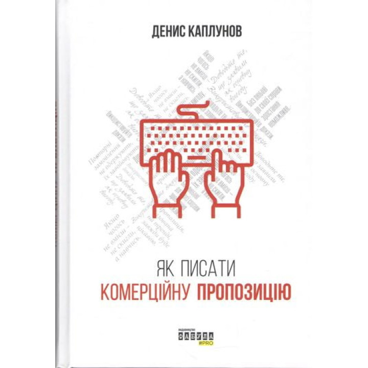 Як писати комерційну пропозицію