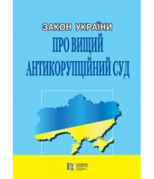 Закон України «Про Вищий антикорупційний суд». 09.04.19