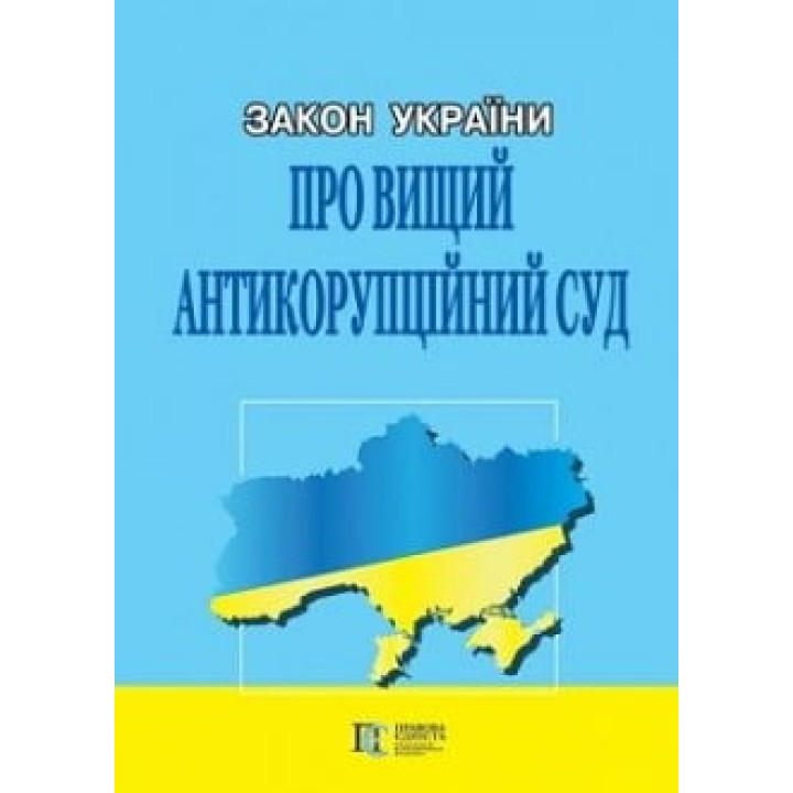Закон України «Про Вищий антикорупційний суд». 09.04.19