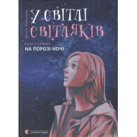 У світлі світляків. Книга 1. На порозі ночі