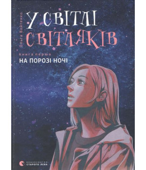У світлі світляків. Книга 1. На порозі ночі
