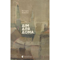 Дім для Будинку