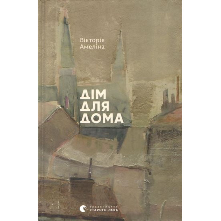 Дім для Будинку