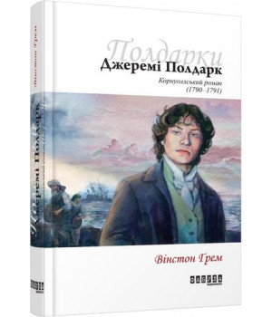 Бестселер Джеремі Полдарк кн. 3 (у)