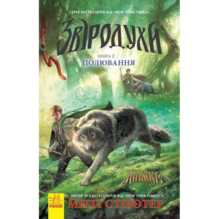 Звіродухи : Полювання (у) кн.2