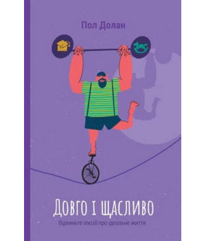 Довго і щасливо. Відкиньте ілюзії про ідеальне життя
