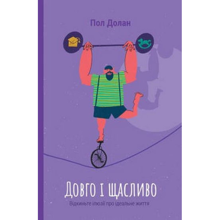 Довго і щасливо. Відкиньте ілюзії про ідеальне життя