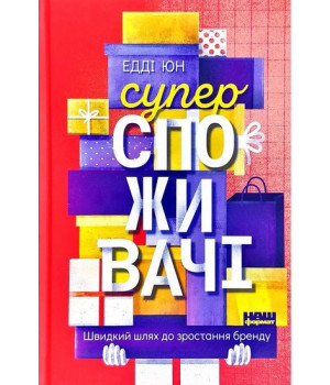 Суперспоживачі. Швидкий шлях до зростання бренду