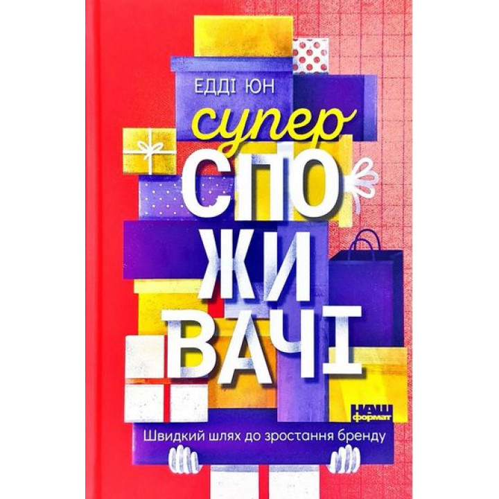 Суперспоживачі. Швидкий шлях до зростання бренду