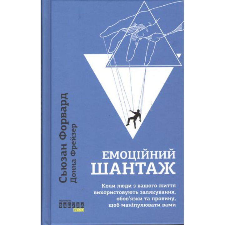 Емоційний шантаж. Коли люди з вашого життя використовують залякування, обов'язки та провину, щоб маніпулювати вами